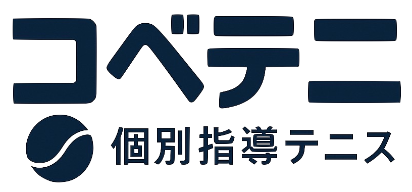 出張個別指導でテニスが上手くなるコベテニ